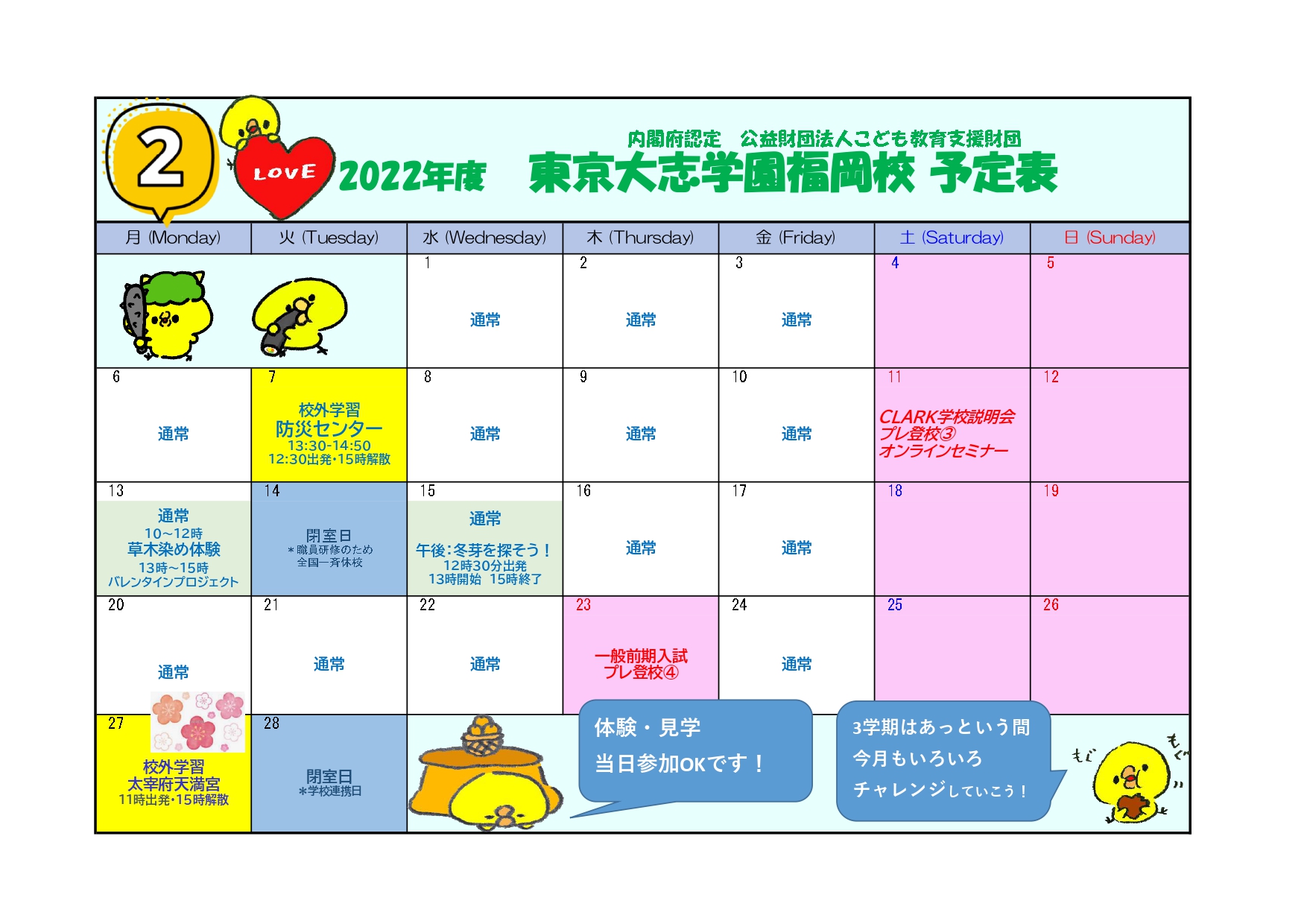 福岡市にあるフリースクール「東京大志学園」の2月度月間予定表です。