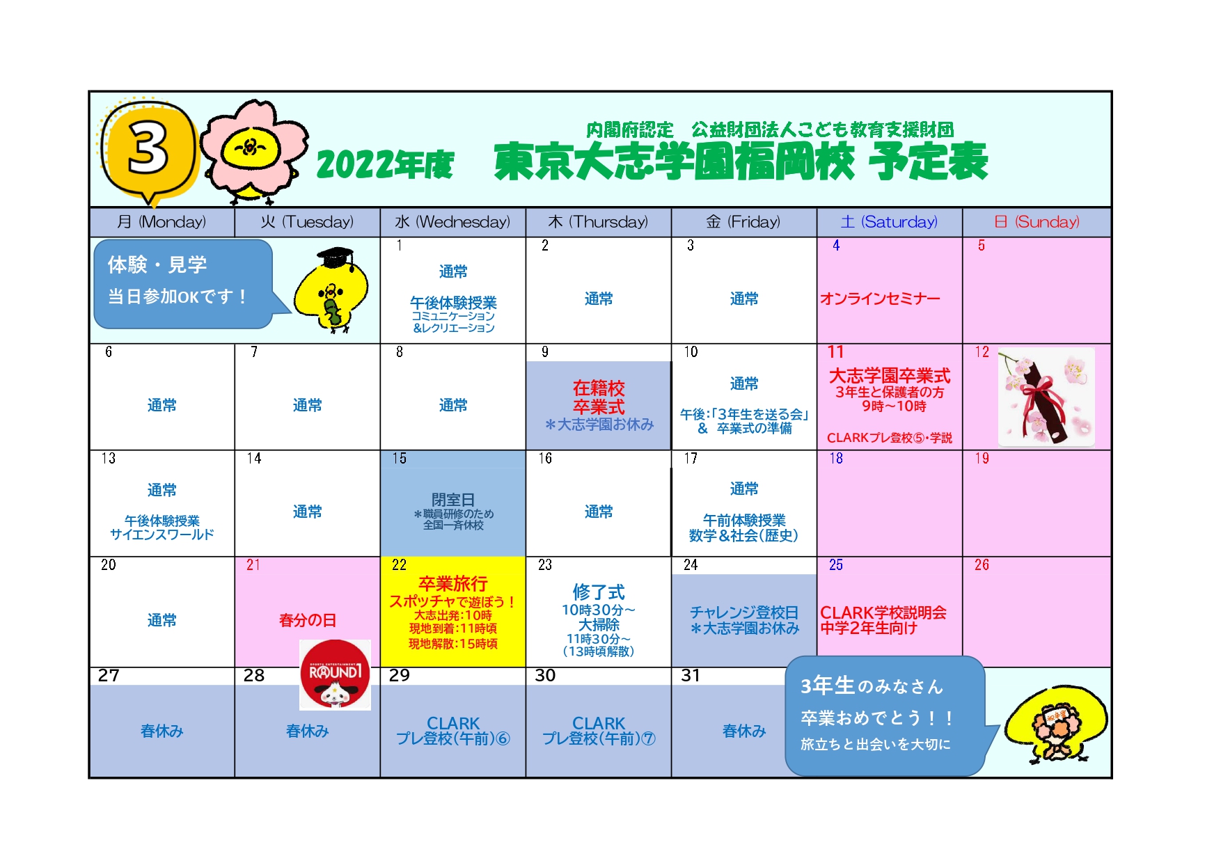 フリースクール東京大志学園福岡校の月度月間予定表です。