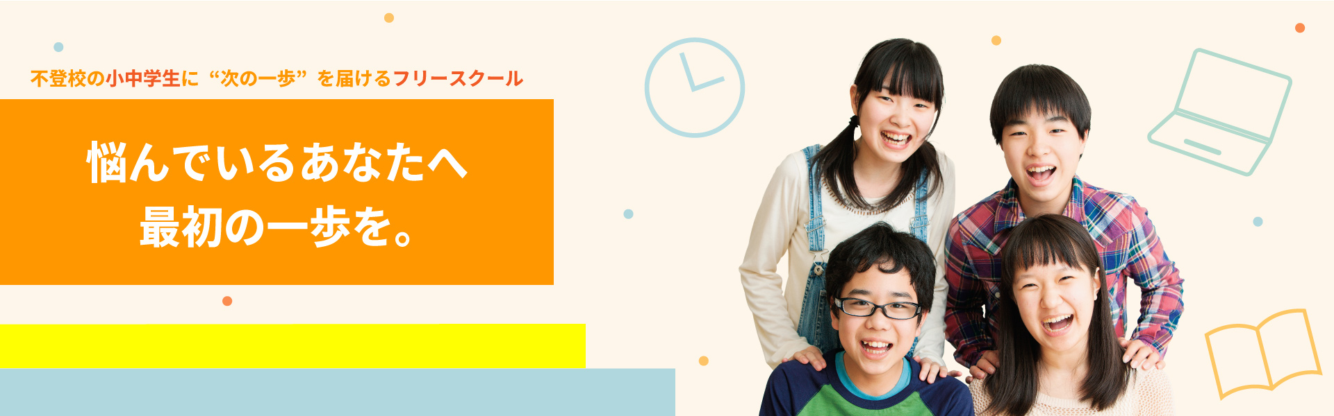 不登校の小中学生に、“次の一歩”を届けるフリースクール