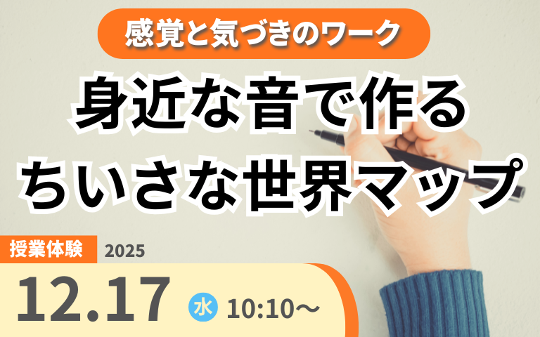 12月17日いっぽ講座　身近な音で作るちいさな世界マップ