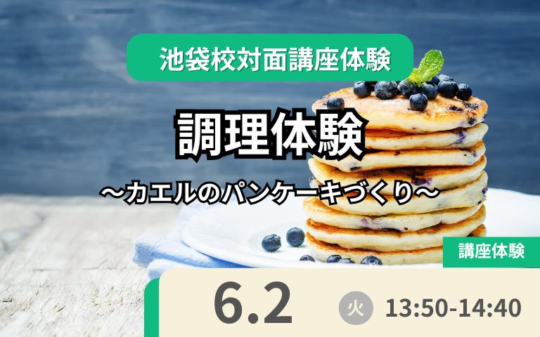 6月2日授業体験