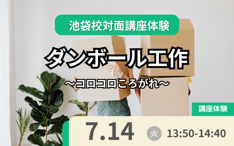 7月14日体験授業