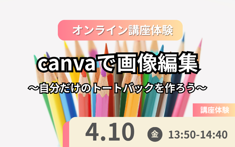4月10日オンライン体験授業