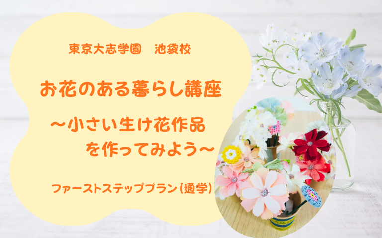 教室活動 お花のある暮らし講座