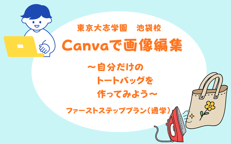Canvaで自分だけのトートバッグ作り