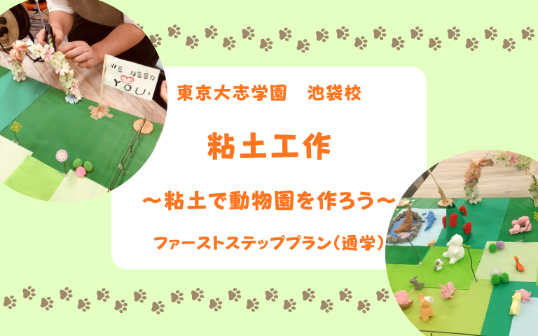 教室活動　粘土で動物園づくり