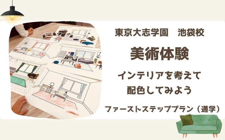 インテリアを考えて配色しよう