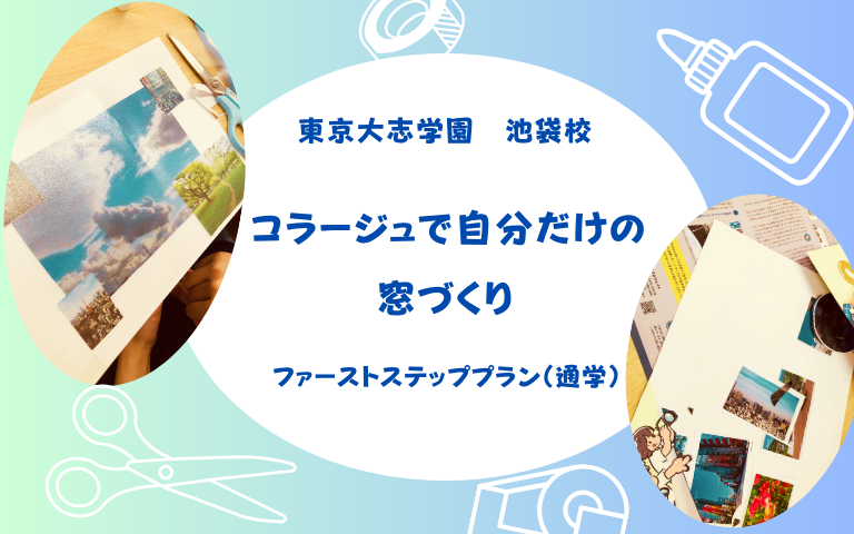 教室活動　コラージュで自分だけの窓づくり
