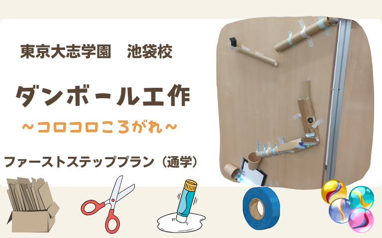 教室の様子、ダンボール工作（ピタゴラスイッチ）